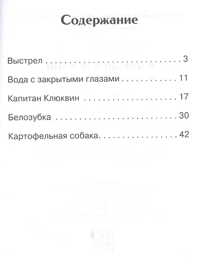 Капитан Клюквин и другие рассказы - фото 2