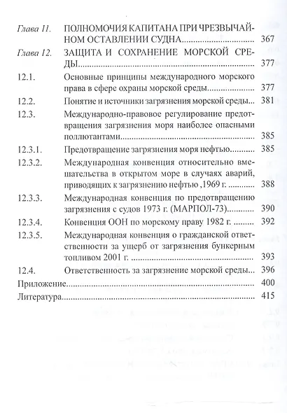Правовое обеспечение профессиональной деятельности моряков: Учебник для студентов (курсантов) средних профес-ных учебных заведений водного транспорта. - фото 5