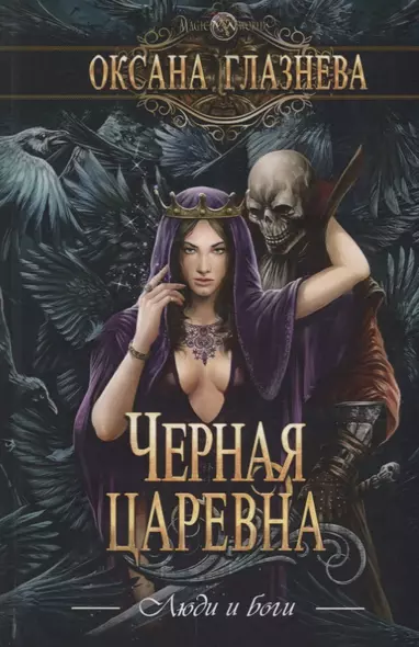 Черная царевна - фото 1