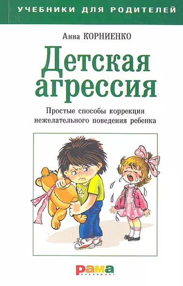 Детская агрессия: простые способы коррекции нежелательного поведения ребенка - фото 1