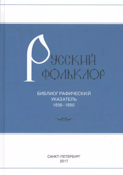 Русский фольклор: Библиографический указатель. 1856-1880 - фото 1