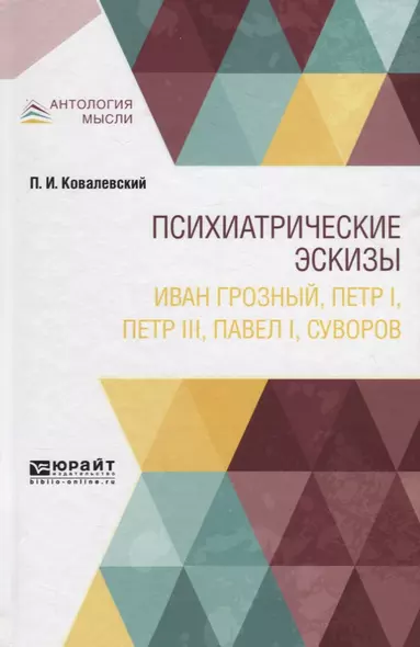 Психиатрические эскизы. Иван Грозный, Петр I, Петр III, Павел I, Суворов - фото 1