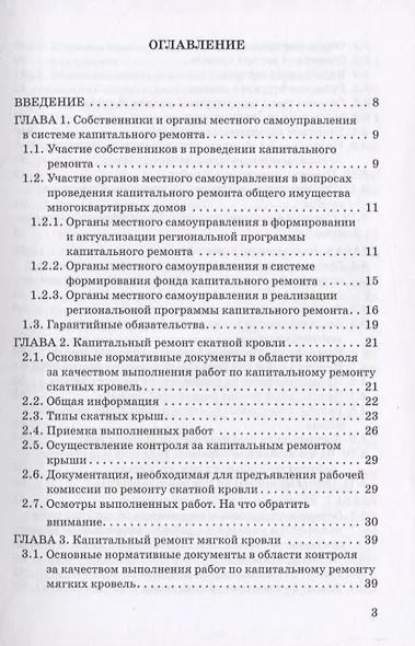 Контроль проведения работ по капитальному ремонту многоквартирных домов. Методическое пособие для собственников помещений - фото 2