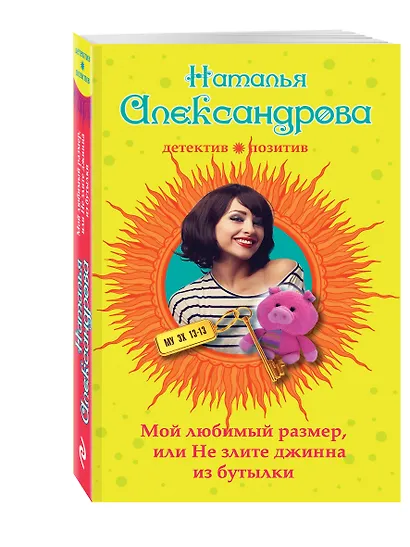 Мой любимый размер, или Не злите джина из бутылки - фото 3