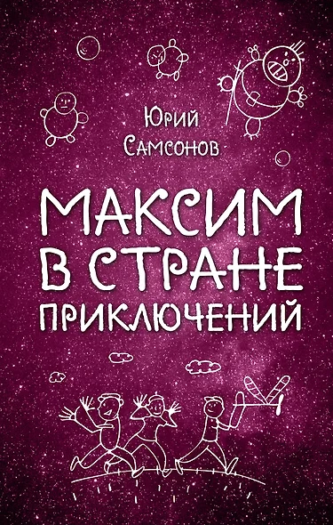 Максим в Стране Приключений - фото 1