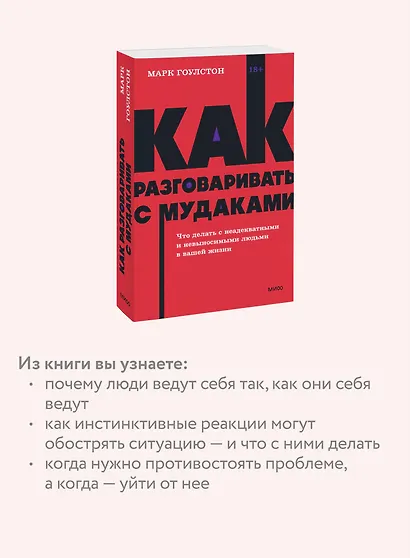 Как разговаривать с мудаками. Что делать с неадекватными и невыносимыми людьми. NEON Pocketbooks - фото 6