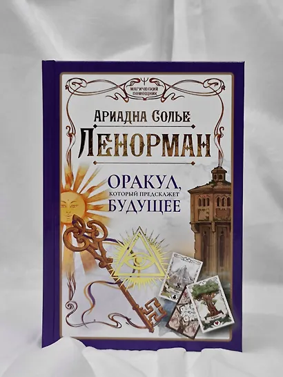 Ленорман. Оракул, который предскажет будущее - фото 5