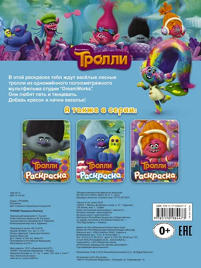 ТРОЛЛИ. Раскраска (Розочка) - фото 2