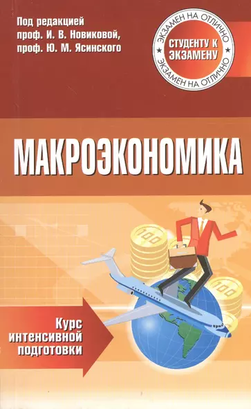 Макроэкономика Курс интенсивной подготовки (м) Новикова - фото 1