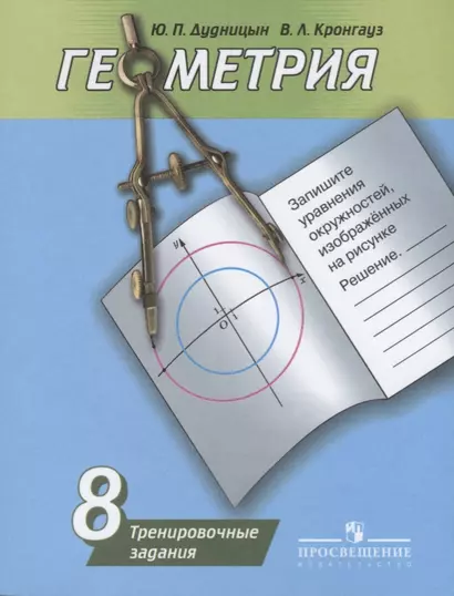 Дудницын. Геометрия. Тренировочные задания. 8 класс. - фото 1