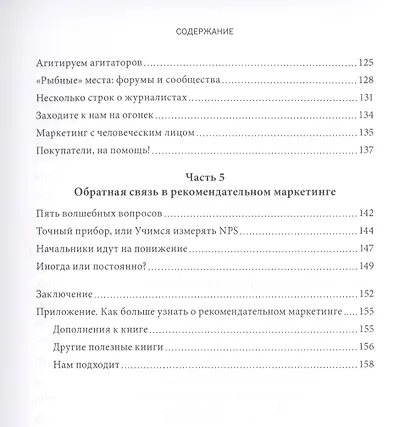 В эфире – сарафанное радио. Практическое руководство по рекомендательному маркетингу - фото 5