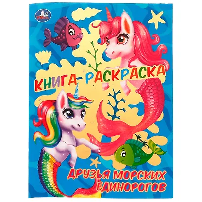 Раскраска с фольгой. Первая раскраска. Друзья морских единорогов - фото 1