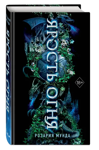 Ярость огня - фото 3