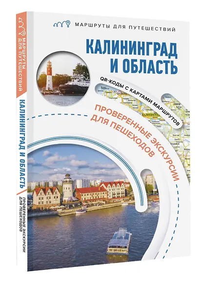 Калининград и область. Маршруты для путешествий - фото 3