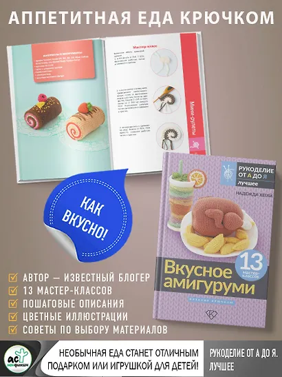 Вкусное амигуруми. Вязание крючком - фото 6