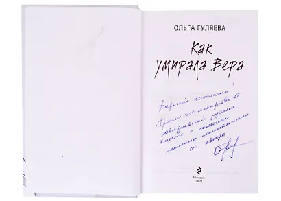 Как умирала Вера (с автографом) - фото 2