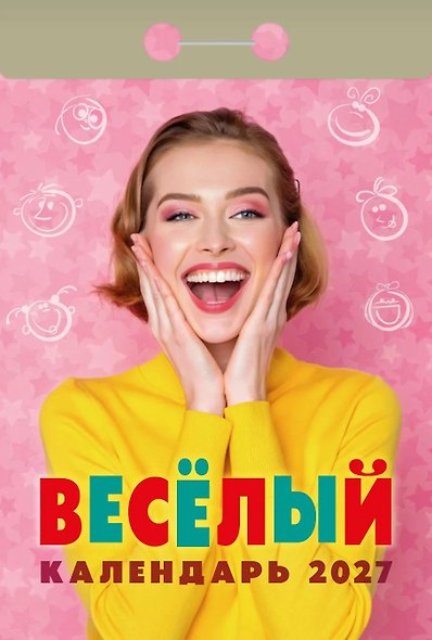 Календарь отрывной 2027г 77*114 "Весёлый" настенный - фото 1