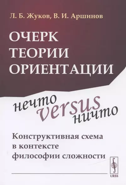 Очерк теории ориентации: Нечто versus ничто: конструктивная схема в контексте философии сложности - фото 1