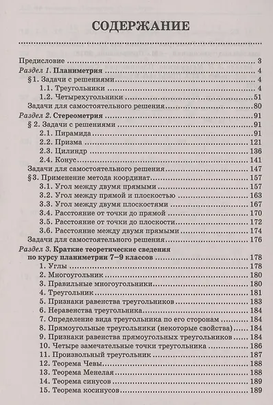 Математика. Подготовка к ЕГЭ. Планиметрия. Стереометрия: разбор заданий: 10-11 классы - фото 3