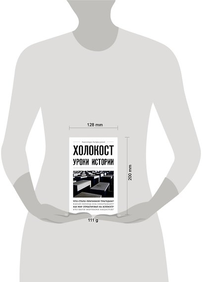 Холокост: уроки истории - фото 4