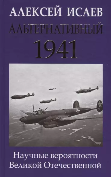 Альтернативный 1941. Научные вероятности Великой Отечественной - фото 1