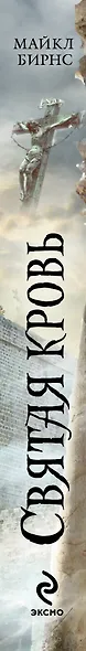 Святая кровь - фото 4