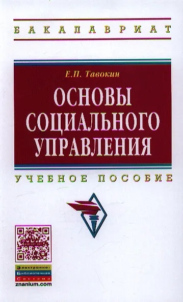 Основы социального управления: Учеб. пособие. - фото 1