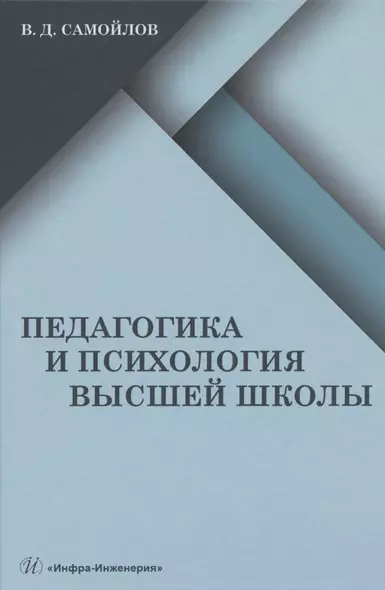 Педагогика и психология высшей школы: учебник - фото 1