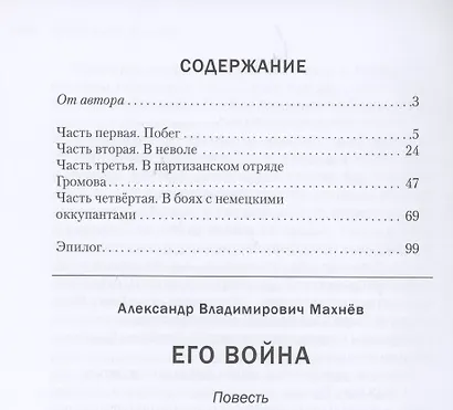 Его война. Повесть - фото 2
