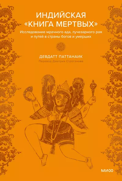 Индийская «Книга мертвых». Исследование мрачного ада, лучезарного рая и путей в страны богов и умерших - фото 1