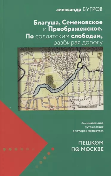 Благуша Семеновское и Преображенское По солдатским слободам разбирая дорогу (мППМ) Бугров - фото 1