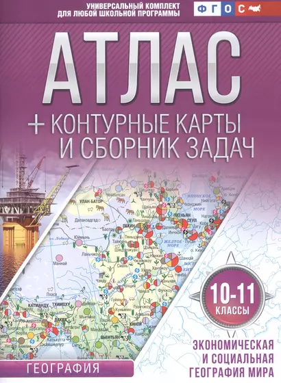 Атлас + контурные карты 10-11 классы. Экономическая и социальная география мира. ФГОС (с Крымом) - фото 1