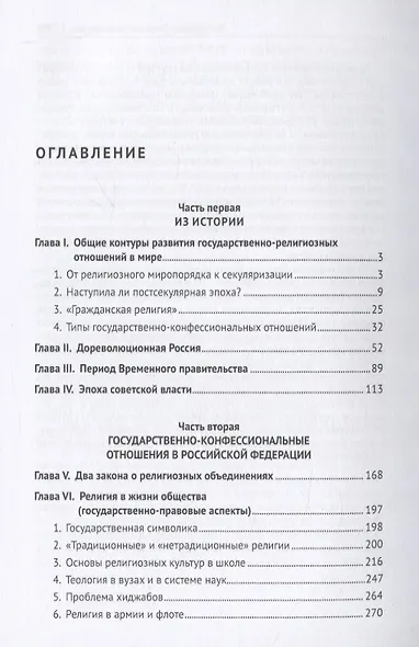 Государство и религия. Монография - фото 2
