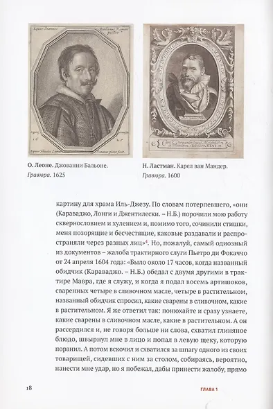 Караваджо. Между Ренессансом и барокко - фото 5