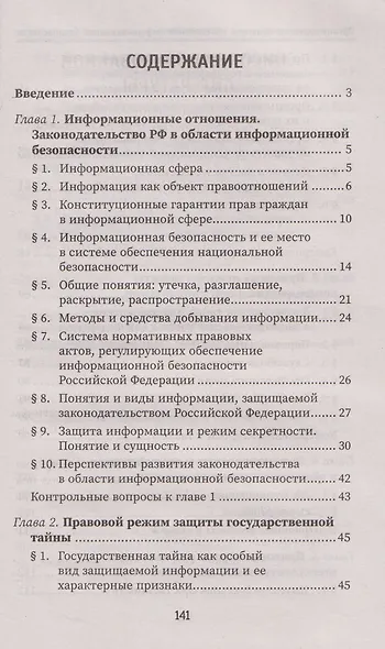 Организационно-правовое обеспечение информационной безопасности. Учебное пособие - фото 2