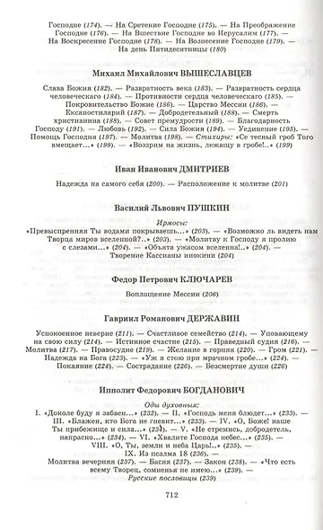Поэзия небес:  Жемчужины русской духовной поэзии.вып.2 ч 1 - фото 4