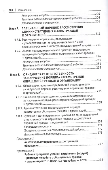 Практикум по работе с обращениями граждан и организаций. Учебное пособие - фото 5