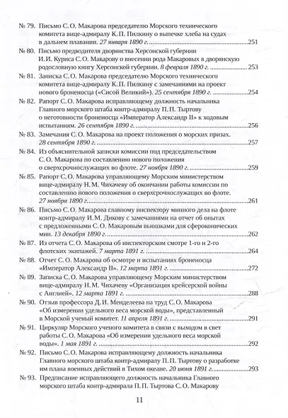 С.О. Макаров. Документы: в 3 томах. Том 2. 1885-1904 - фото 9