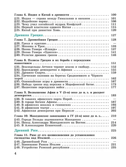 История. Всеобщая история. История Древнего мира. 5 класс. Учебник - фото 3