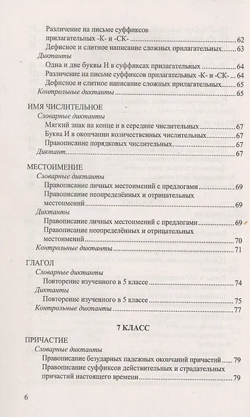 Русский язык. 5-9 классы. Итоговые диктанты. ФГОС Новый - фото 5