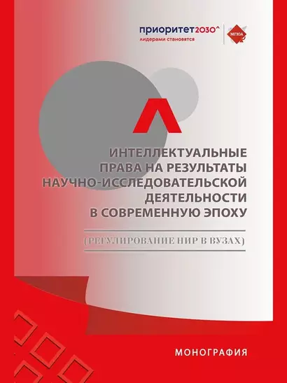 Интеллектуальные права на результаты научно-исследовательской деятельности в современную эпоху (регулирование НИР в вузах) - фото 1