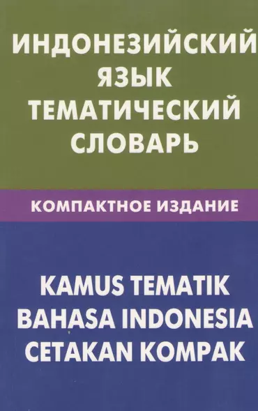 Индонезийский язык.Тематический словарь. Компактное изд. 10000 слов - фото 1