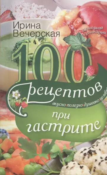 100 рецептов при гастрите. Вкусно. Полезно. Душевно. Целебно - фото 1