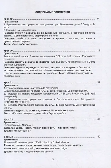 Русский язык без преград = Ruso sin barreras: учебное пособие с переводом на испанский язык. Уровень А2 - фото 2