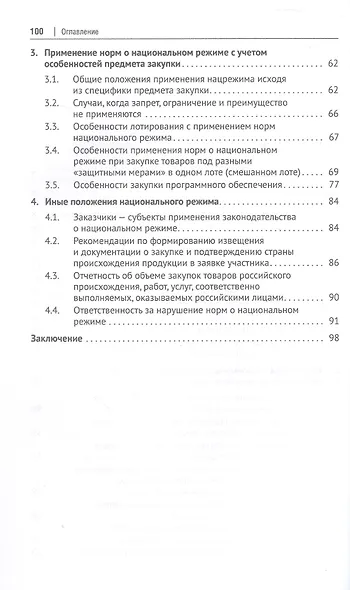 Национальный режим в корпоративных закупках. Практическое пособие - фото 4