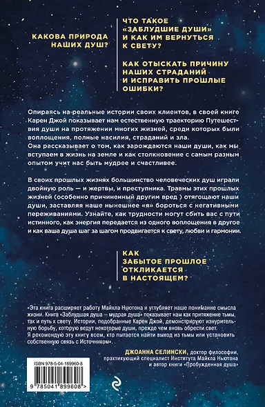 Заблудшая душа - мудрая душа. Как испытания прошлых жизней формируют наше будущее - фото 2