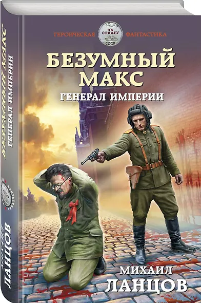 Безумный Макс. Генерал Империи - фото 3