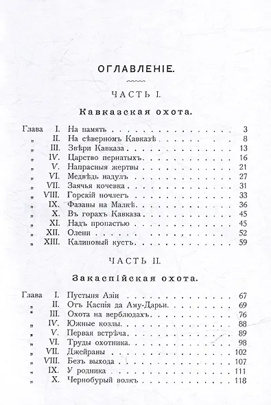 Очерки звериной охоты на Кавказе и в Закаспийском крае - фото 2