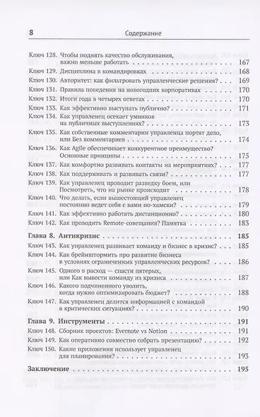 Шифр управленца. 150 ключей для эффективной организации работы творческих коллективов - фото 7