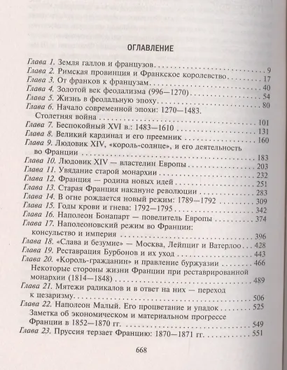 История Франции. С древнейших времен до Версальского договора - фото 2